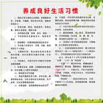 养成良好的生活习惯