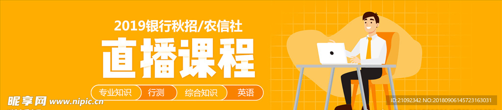 直播课程banner