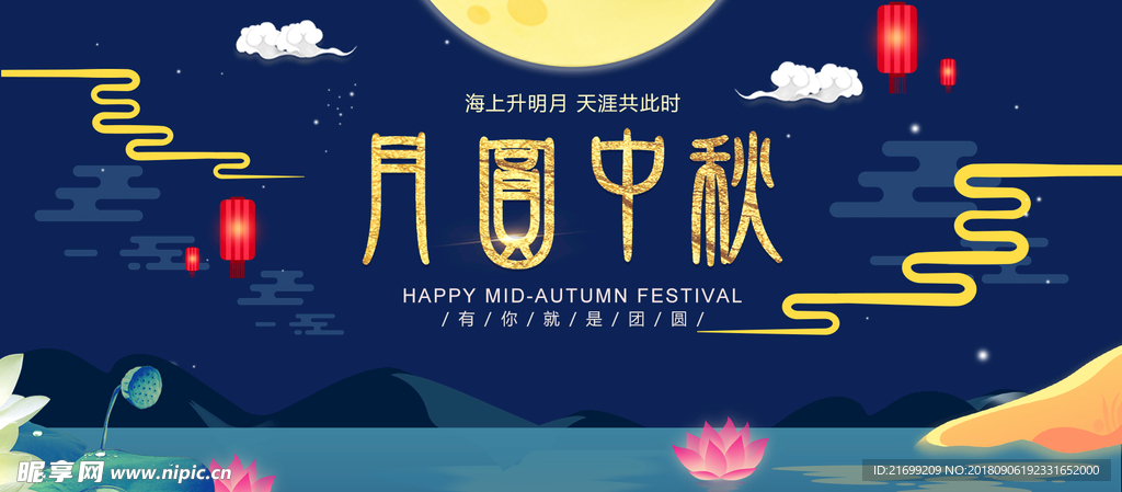 月圆中秋节海报banner