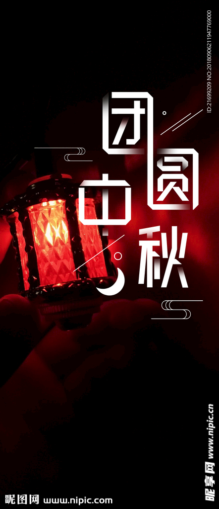 中国风团圆中秋手机海报