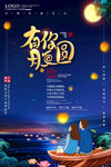 有你月更圆中秋节海报