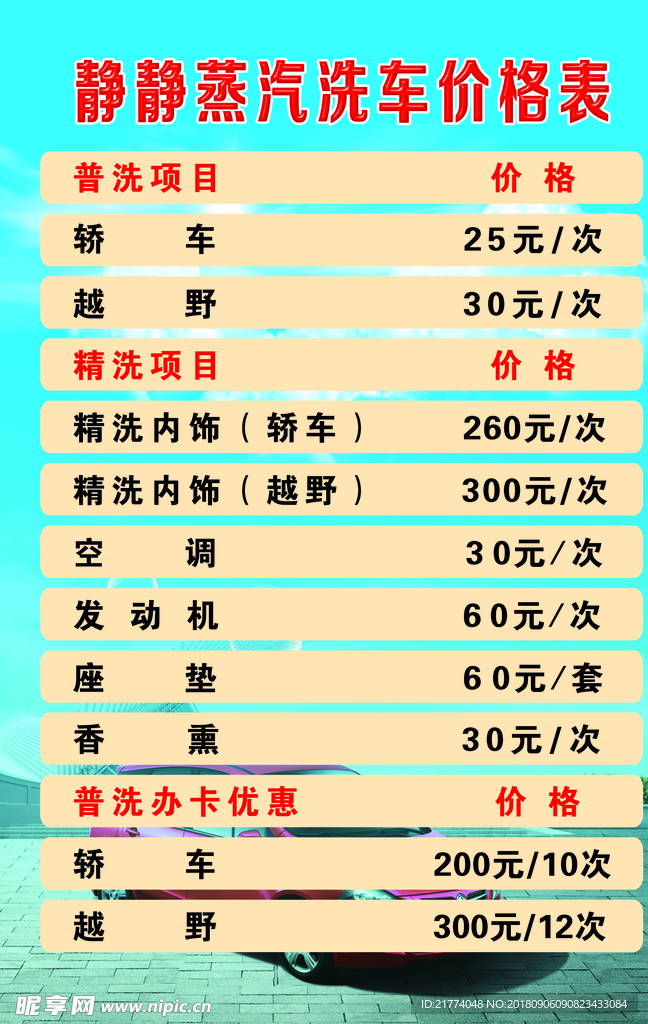 洗车价目表