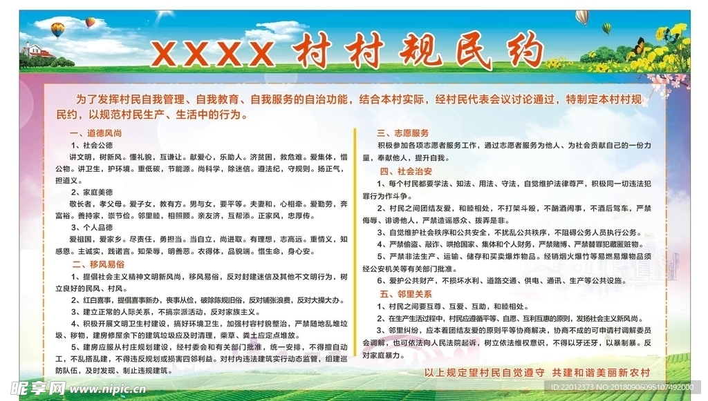 村规民约