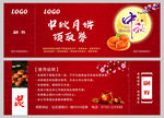 中秋月饼券