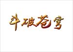 斗破苍穹文字