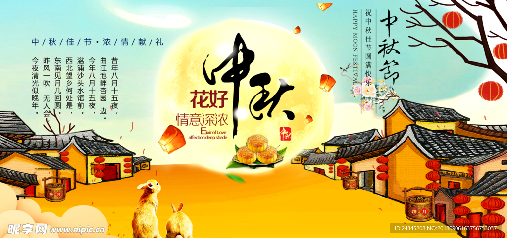 情满中秋活动海报