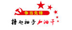 党建形象墙撸起袖子加油干