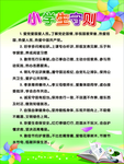 小学生守则