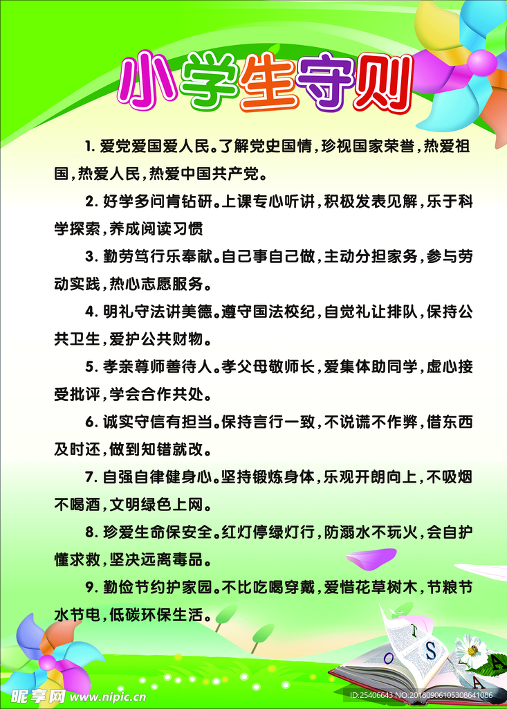 小学生守则