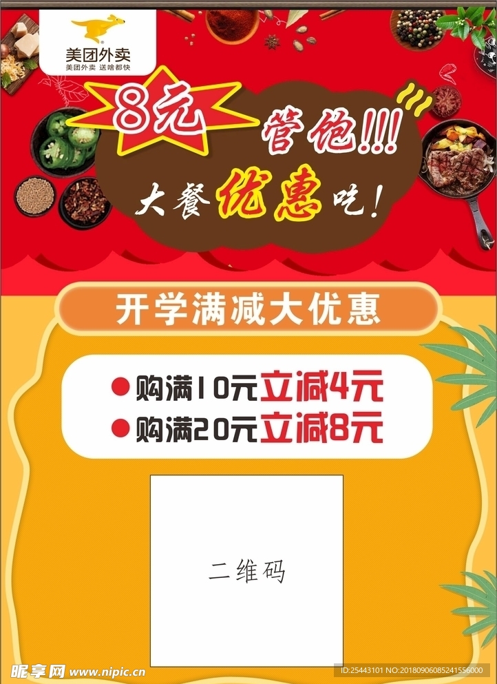 美团外卖宣传单