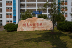 南昌大学