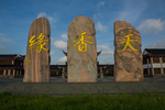 天香园