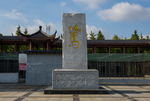 天香园