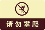 请勿攀爬