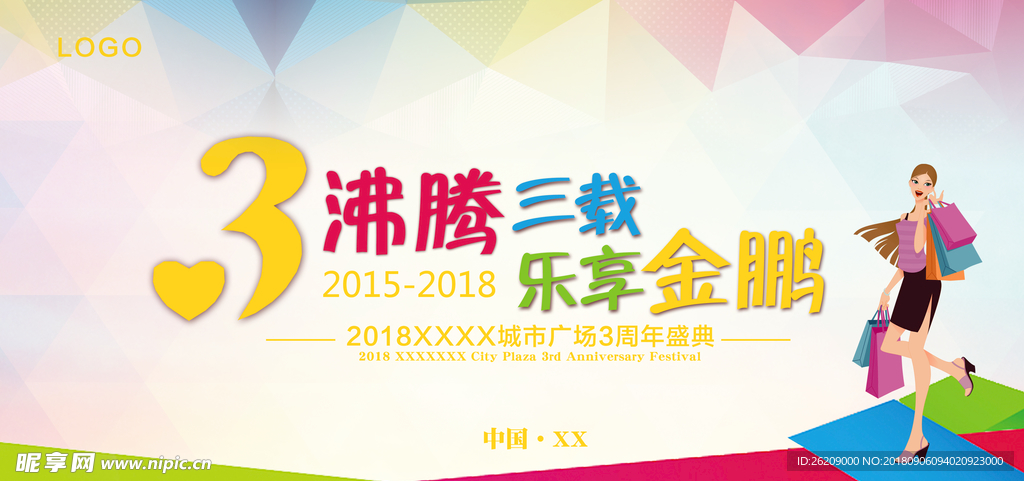 周年庆