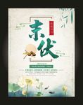 中国风传统节气末伏创意海报