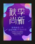 秋季上新促销宣传海报