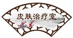 扇形门牌