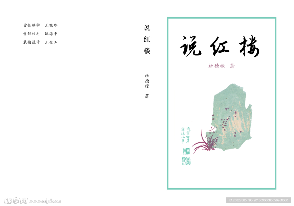 说红楼