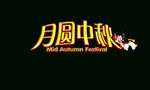 月圆中秋艺术字