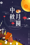 中秋