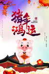 猪年鸿运