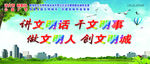 讲文明树新风