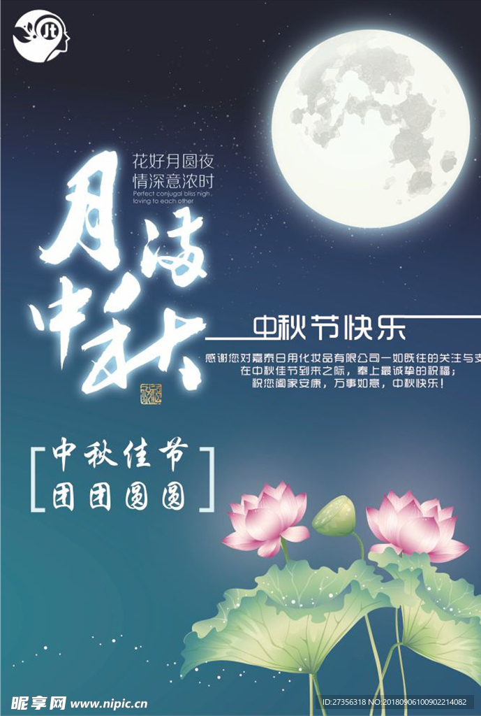 中秋佳节 花好月圆