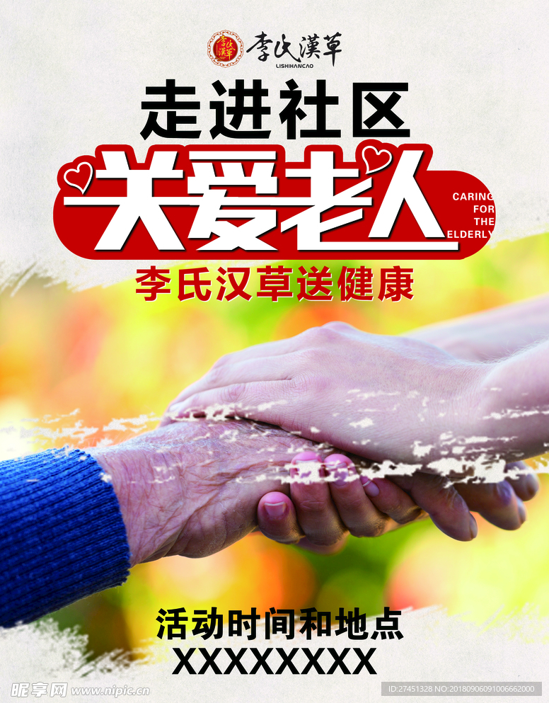 关爱老人宣传单