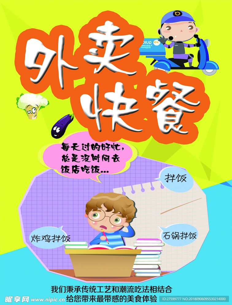 外卖快餐