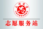 文明使者志愿服务站
