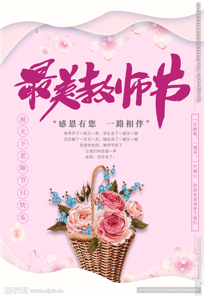 最美教师节