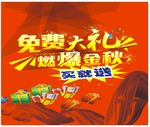 燃爆金秋