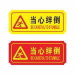 当心绊倒