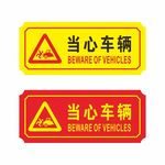 当心车辆
