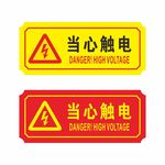 当心触电