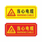 当心电缆