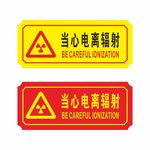 当心电离辐射