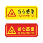 当心感染