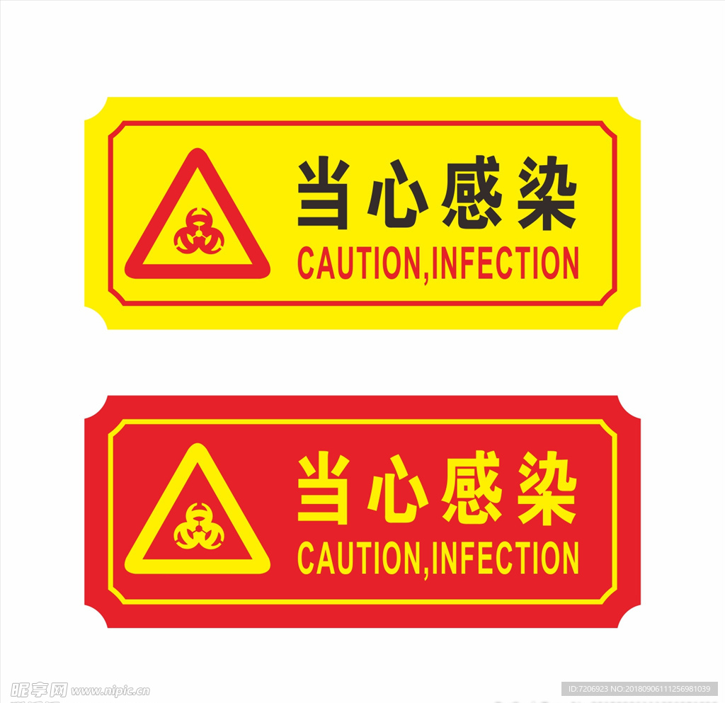 当心感染