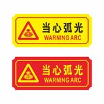 当心弧光
