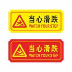 当心滑跌