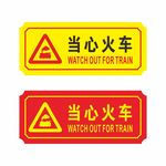 当心火车