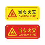当心火灾