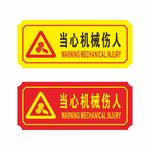 当心机械伤人