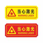 当心激光