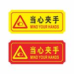 当心夹手