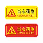 当心落物