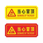 当心冒顶