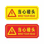 当心碰头